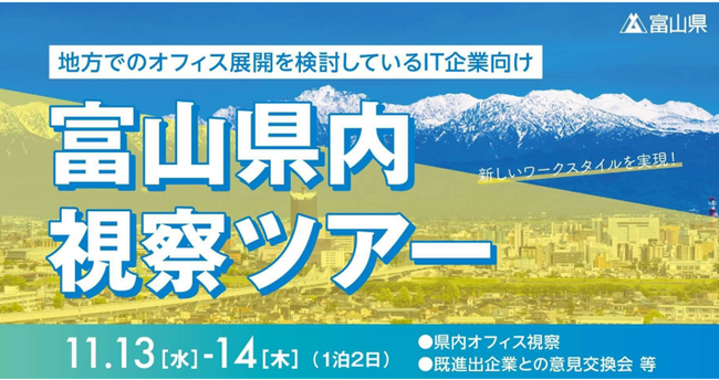 地方進出でコスト削減と働き方改革を両立させ、ビジネスの成功を目指す！ 富山県立地の魅力を体感するIT企業向け視察ツアーを開催！
