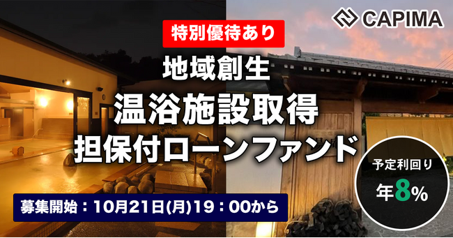 CAPIMA（キャピマ）、【地域創生 温浴施設取得 担保付ローンファンド#1】募集開始