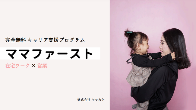 ママのためのキャリア支援プログラム「ママファースト」をリリース