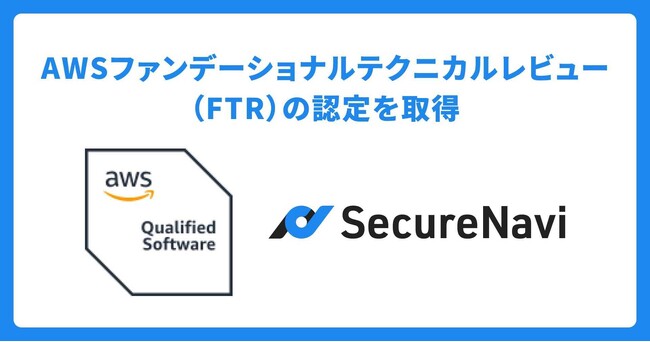 SecureNavi株式会社が提供するISMS・Pマークオートメーションツール「SecureNavi」がAWS FTR認定を取得。