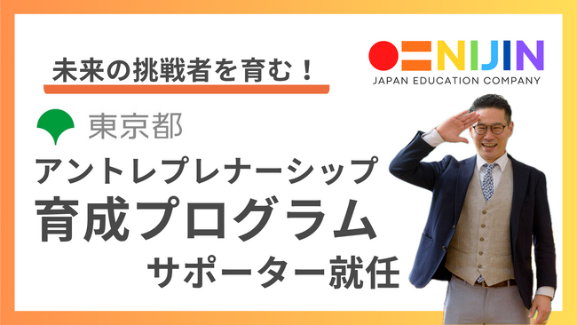 NIJIN代表・星野達郎が東京都が行う『中高生アントレプレナーシップ教育プログラム』サポーターに就任