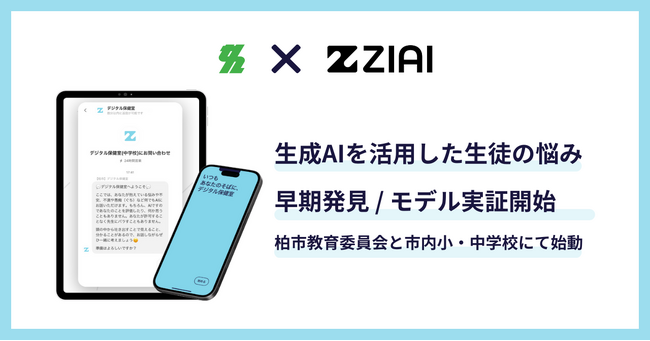 柏市教育委員会と生成AIを活用した児童生徒の悩みを早期発見・解決するモデル実証を開始