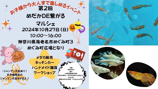 TONICHIグループ 10/27「第2回めだかDE繋がるマルシェ」に出店