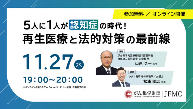 WEBセミナー『5人に1人が認知症の時代！再生医療と法的対策の最前線』開催決定【11月27日（水）19:00-20:00 】
