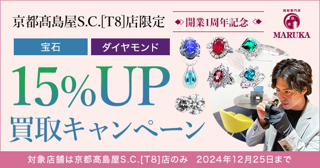 MARUKA京都高島屋S.C.[T8]店オープン1周年記念　　　　　　　　～宝石・ダイヤモンド買取15%UPキャンペーン～