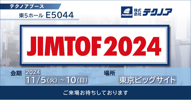【生産管理とDXのテクノア】が『 JIMTOF2024 』に出展します