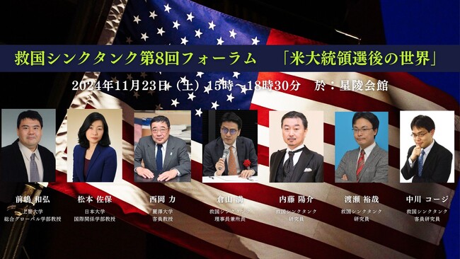 アメリカ大統領選後の世界を徹底討論！11月23日（土）救国シンクタンク第8回フォーラム「米大統領選後の世界」を開催
