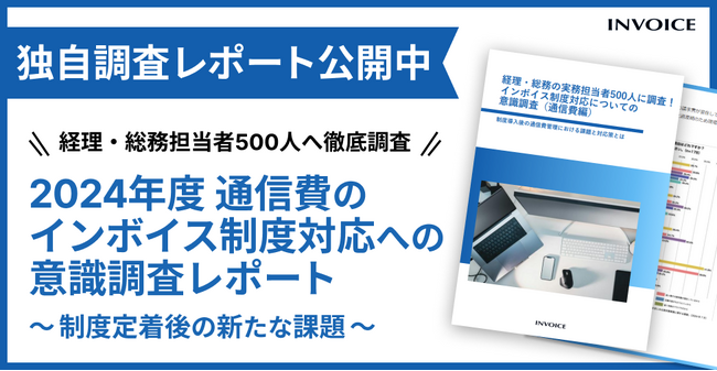 【調査レポート公開】2024年最新版　通信費のインボイス制度対応についての意識調査