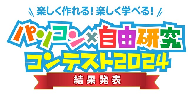 「パソコン×自由研究コンテスト2024」の最優秀賞が決定！　身近な疑問をアイデアと工夫で解決した力作　特設サイトで入賞10作品を紹介
