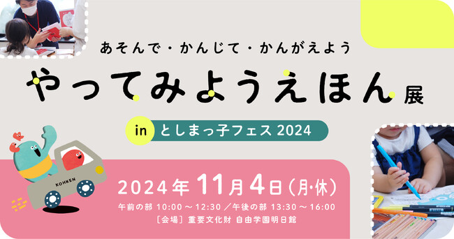 やってみようえほん展【としまっ子フェス2024】に協賛出展！自由学園明日館で2024年11月4日（月・休）開催