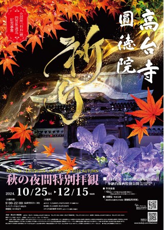 【京都】高台寺 方丈前庭“波心庭″でのプロジェクションマッピングのテーマは「祈り」 秋の夜間特別拝観は2024年10月25日（金）から開催！