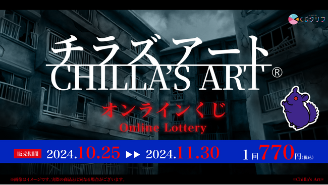 「Chilla's Art」オンラインくじ発売開始！