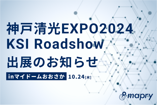 10/24に大阪の展示会「神戸清光EXPO2024　KSI Roadshow」に出展