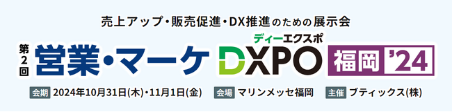 カイロスマーケティング、10/31・11/1に九州最大級の商談型展示会「第2回 営業・マーケDXPO福岡’24」に出展