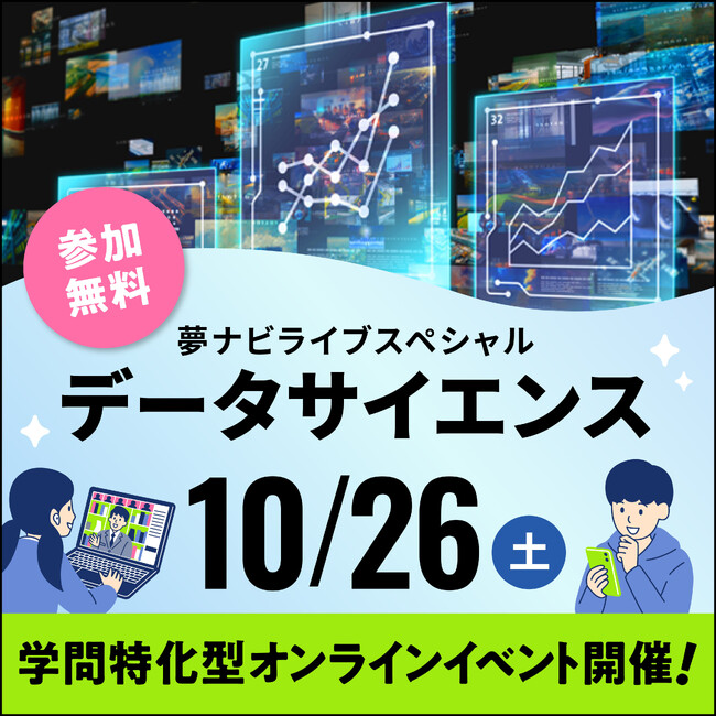 高校生のためのオンライン大学進学イベント夢ナビライブスペシャル【データサイエンス2024】を10月26日に開催