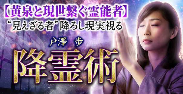 降霊術｜黄泉と現世繋ぐ霊能者“見えざる者”降ろし現実視る　戸澤歩の占いがうらなえる本格鑑定で提供開始！
