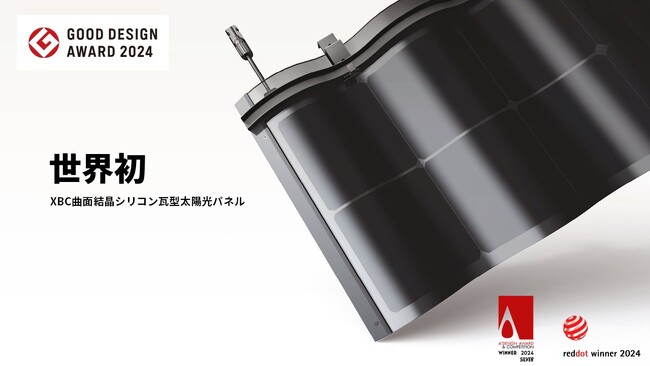 伝統的な瓦屋根を再現し、美しさと機能性の両方を兼ね備えた太陽光パネル「Jackery SolarSaga Barrel Tile」が2024年度グッドデザイン賞を受賞