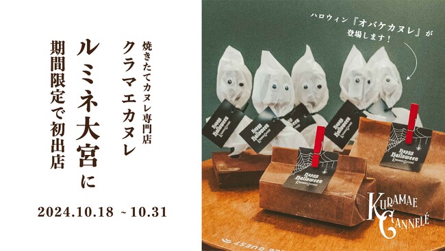 ルミネ大宮にて、焼き立てカヌレ専門店「KURAMAE CANNELE」10月31日（木）までの期間限定出店