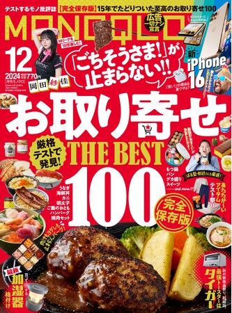 ポチって損なしのお取り寄せグルメの完全ガイド！ あったかグッズで快適な冬ごもりの準備を始めよう【MONOQLO2024年12月号】