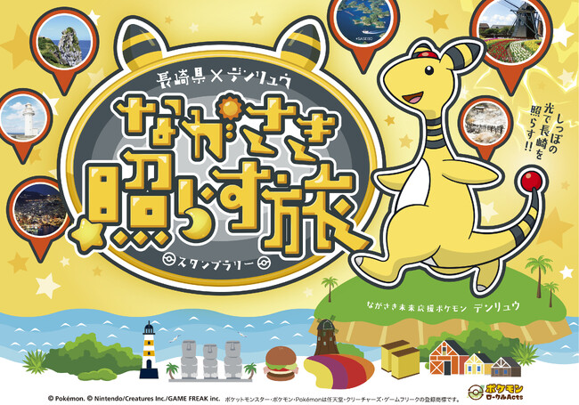 ＜長崎県×デンリュウ＞スタンプラリー「ながさき照らす旅」がスタート！松丸亮吾さんトークショーなどの発表会開催