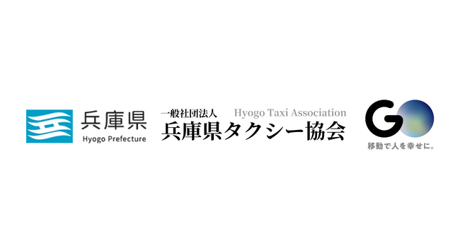 兵庫県、兵庫県タクシー協会、No.1タクシーアプリ『GO』が共同で特殊詐欺の未然防止をPR　タクシーで安心・安全なまちづくりを