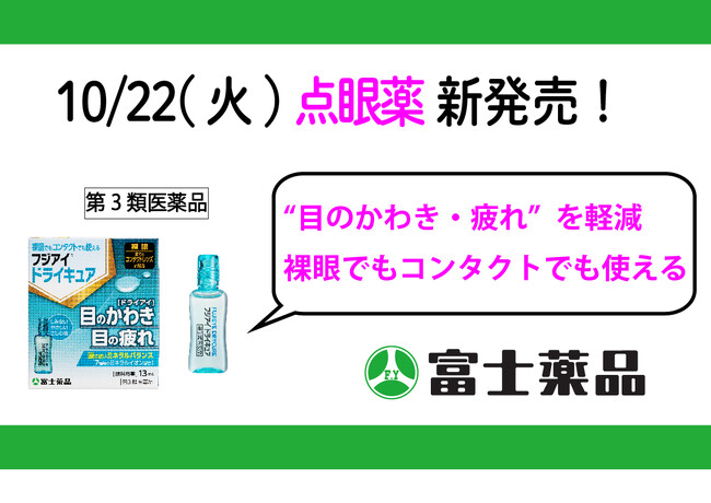 「フジアイ(R)ドライキュア」10/22(火)新発売！