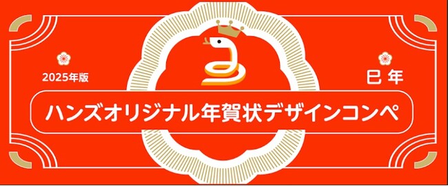2025年版 ハンズオリジナル年賀状　一般公募によるデザインコンペ受賞作品決定