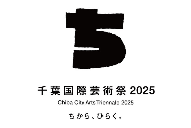 「千葉国際芸術祭2025」ティザーサイト、ロゴ、プレ会期企画を発表！ ～アーティスト公募「ソーシャルダイブ」ほか、各プロジェクトが始動～