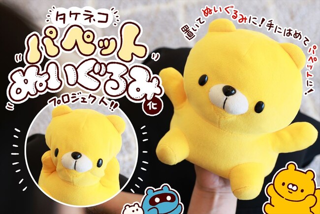 イラストレーター・NRMQさんの人気キャラクター「タケネコパペット」がぬいぐるみになって登場！