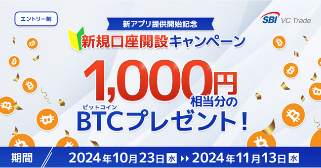 【新アプリ提供開始記念】新規口座開設キャンペーンのお知らせ～1,000円相当分のビットコインをプレゼント～