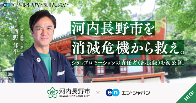 大阪府河内長野市、エン・ジャパンでシティプロモーション責任者（部長級）を全国から初公募