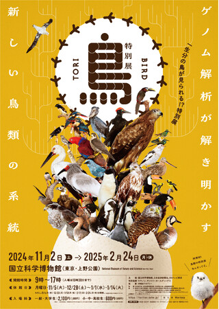 早稲田アカデミー　国立科学博物館で開催する特別展「鳥 ～ゲノム解析が解き明かす新しい鳥類の系統～」に協賛