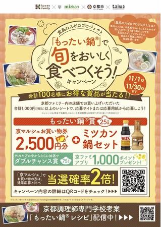 【食品ロスゼロプロジェクト】「もったい鍋(R)︎」で旬をおいしく食べつくそう！キャンペーン