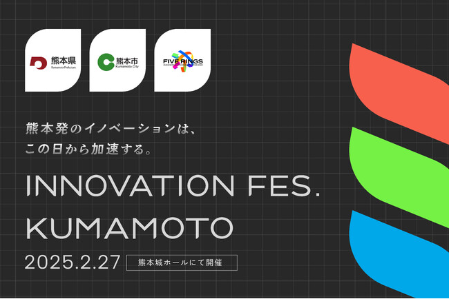 熊本県・熊本市・FIVE RINGSが、大規模ビジネスイベントを共催。熊本城ホールの2フロアを使用し、3ステージで総勢50名以上が登壇。