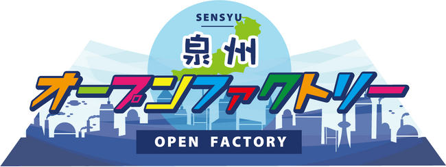 大阪泉州地域の“ものづくり”の体験イベント 「泉州オープンファクトリー2024」11/14(木)～16(土)開催・予約受付スタート！