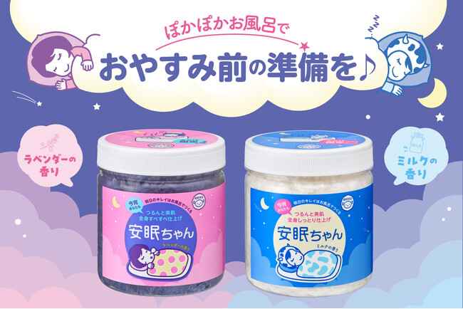 ぽかぽかお風呂でおやすみ前の準備を♪『睡眠美容　安眠ちゃん』たっぷりサイズが数量限定で登場！