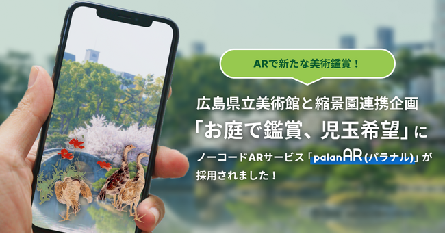 ARで新たな美術鑑賞！広島県立美術館と縮景園連携企画「お庭で鑑賞、児玉希望」にノーコードARサービス「palanAR(パラナル)」が採用されました！