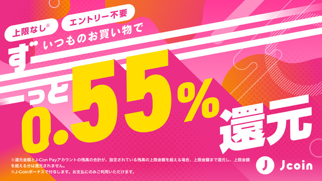 J-Coin Pay「ずーっと0.55%還元キャンペーン」を実施！決済金額の0.55%をボーナス還元！（上限なし）