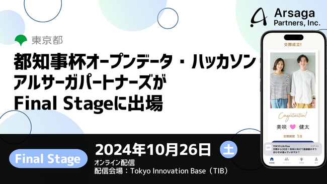 アルサーガパートナーズ、東京都主催「都知事杯オープンデータ・ハッカソン」のFinal Stageに登壇