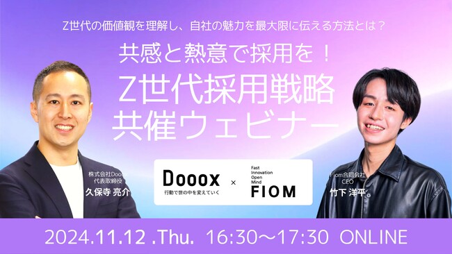 【共感と熱意で採用を！Z世代採用戦略共催ウェビナー】実施決定
