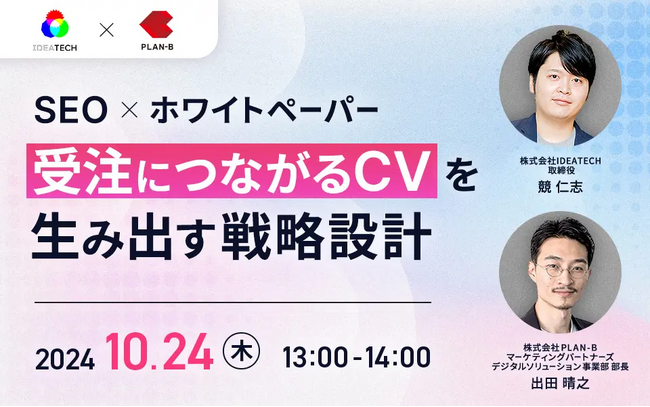 【共催セミナー】受注につながるCVを生み出す、SEO×ホワイトペーパー戦略設計を徹底解説