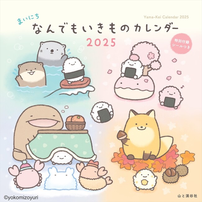 イラストレーターよこみぞゆりによる人気シリーズ「なんでもいきもの」のイラスト卓上カレンダーを発売！