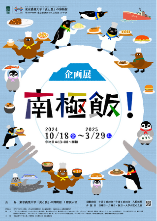 鳥貴族、東京農業大学「食と農」の博物館にて開催中の企画展「南極飯！」にてオオトウゾクカモメの巨大焼き鳥の再現に協力