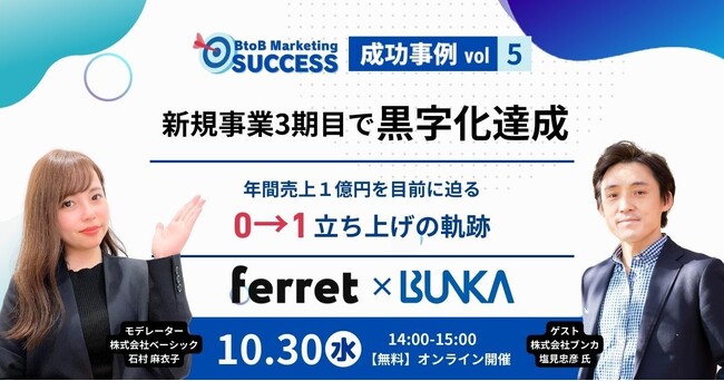 ベーシック、10/30(水)14時よりferret事例紹介セミナー「BtoB Marketing SUCCESS vol.5 新規事業3期目で黒字化達成 」を開催