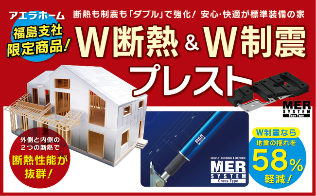アエラホーム株式会社、福島店・郡山店限定で販売価格はそのまま外張Ｗ断熱工法＆Ｗ制震工法を標準装備した限定商品を発売