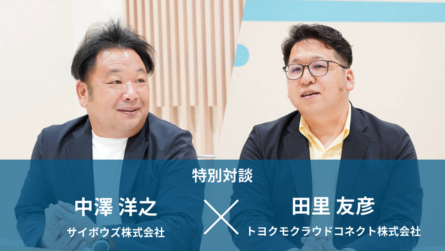 トヨクモクラウドコネクト、サイボウズとの対談記事を公開！自治体におけるkintone活用を考える