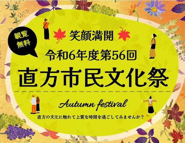 令和６年度 第５６回直方市民文化祭開催