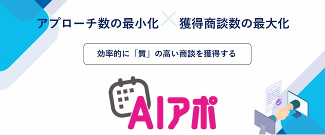 AIを活用した「質」の高い商談獲得サービス『AIアポ』をリリース