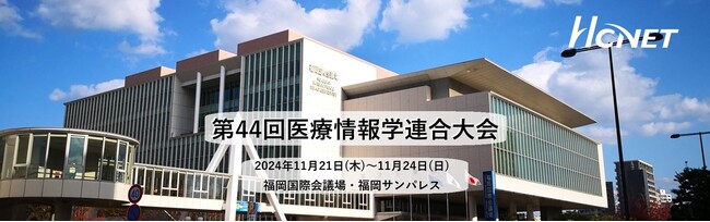 エイチ・シー・ネットワークスが第44回医療情報学連合大会に出展