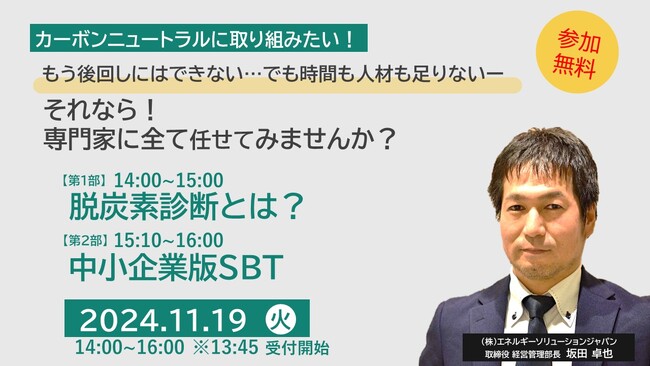 ESJ主催、中小企業のための「脱炭素経営入門」セミナー（2024年11月19日）を開催